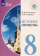 История Отечества 8 класс Бгажнокова И.М. 