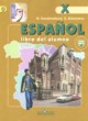 Испанский язык 10 класс Кондрашова Н.А. 