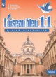 Французский язык 11 класс сборник упражнений Loiseau blue Григорьева Е.Я. 