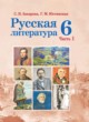 Русская литература 6 класс Захарова С.Н. 