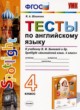 Английский язык 4 класс тесты Шишкина И.А. 