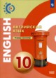 ГДЗ по Английскому языку за 10 класс Алексеев А.А., Смирнова Е.Ю. тетрадь-тренажёр Базовый уровень 