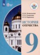 ГДЗ по Истории за 9 класс Бгажнокова И.М., Смирнова Л.В.  Для обучающихся с интеллектуальными нарушениями 