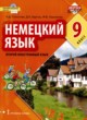 Немецкий язык 9 класс Гальскова Н.Д. 
