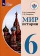 Мир истории 6 класс Бгажнокова И.М.  