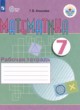 ГДЗ по Математике за 7 класс Алышева Т.В. рабочая тетрадь Для обучающихся с интеллектуальными нарушениями 