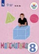 Математика 8 класс Эк В.В. 