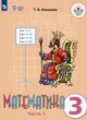 Математика 3 класс Алышева Т.В. 