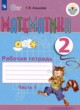 ГДЗ по Математике за 2 класс Алышева Т.В. рабочая тетрадь Для обучающихся с интеллектуальными нарушениями часть 1, 2