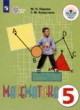 Математика 5 класс Перова М.Н. 