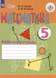 Математика 5 класс рабочая тетрадь Перова М.Н. 