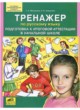 Русский язык 4 класс тренажёр Мишакина Т.Л. 