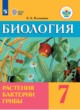 Биология 7 класс Клепинина З.А.