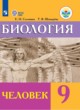 ГДЗ по Биологии за 9 класс Соломина Е.Н., Шевырева Т.В. Человек Для обучающихся с интеллектуальными нарушениями 
