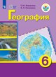 География 6 класс Лифанова Т.М. 