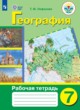 ГДЗ по Географии за 7 класс Лифанова Т.М. рабочая тетрадь Для обучающихся с интеллектуальными нарушениями 