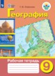 ГДЗ по Географии за 9 класс Лифанова Т.М. рабочая тетрадь Для обучающихся с интеллектуальными нарушениями 