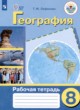 ГДЗ по Географии за 8 класс Лифанова Т.М. рабочая тетрадь Для обучающихся с интеллектуальными нарушениями 