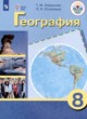 География 8 класс Лифанова Т.М.