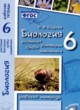 Биология 6 класс рабочая тетрадь Бодрова Н.Ф. 