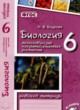Биология 6 класс рабочая тетрадь Бодрова Н.Ф. 