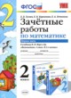 Математика 2 класс зачётные работы Гусева Е.В. 