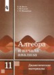 Алгебра 11 класс дидактические материалы Ивлев Б.М.