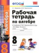 Алгебра 8 класс рабочая тетрадь Журавлев С.Г. 