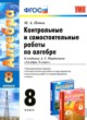 Алгебра 8 класс контрольные и самостоятельные работы Попов М.А.