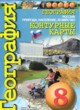 География Россия 8 класс контурные карты Котляр О.