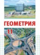 Геометрия 11 класс Латотин Л.А. 