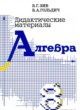 Алгебра 8 класс дидактические материалы Зив Б.Г. 