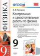 Физика 9 класс контрольные и самостоятельные работы Громцева О.И. 