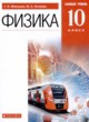 Физика 10 класс Мякишев Г.Я. 