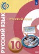 ГДЗ по Русскому языку за 10 класс Чердаков Д.Н., Дунев А.И.  Базовый уровень 