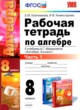 ГДЗ по Алгебре за 8 класс Ключникова Е.М., Комиссарова И.В. рабочая тетрадь  часть 1, 2