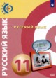 Русский язык 11 класс Чердаков Д.Н. 