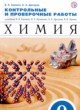 Химия 9 класс контрольные и проверочные работы Ерёмин (к учебнику Ерёмина)