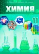 Химия 11 класс Мычко Д.И. 