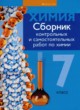 Химия 7 класс сборник контрольных и самостоятельных работ Сеген Е.А. 