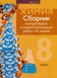 Химия 8 класс сборник контрольных и самостоятельных работ Сеген Е.А. 