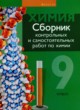 Химия 9 класс сборник контрольных и самостоятельных работ Сеген Е.А.