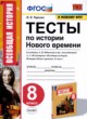 ГДЗ по Истории за 8 класс М.Н. Чернова тесты  