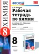 Химия 8 класс рабочая тетрадь Микитюк А.Д. 