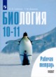 Биология 10-11 класс рабочая тетрадь Саблина Дымшиц (Базовый уровень)