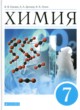 Химия 7 класс Еремин В.В. 