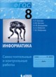 Информатика 8 класс самостоятельные и контрольные работы Босова Л.Л. 