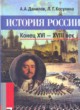 ГДЗ по Истории за 7 класс А.А. Данилов, Л.Г. Косулина   