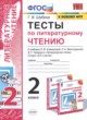 Литературное чтение 2 класс тесты Шубина