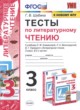 ГДЗ по Литературе за 3 класс Г.В. Шубина тесты  